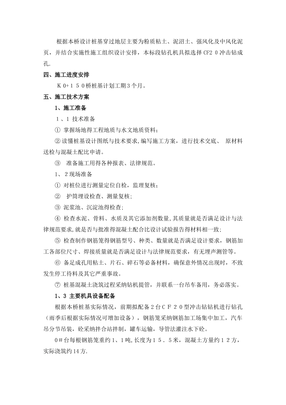 钻孔灌注桩(冲击钻)施工方案_第2页