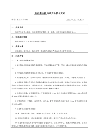 钻孔灌注桩专项安全技术交底