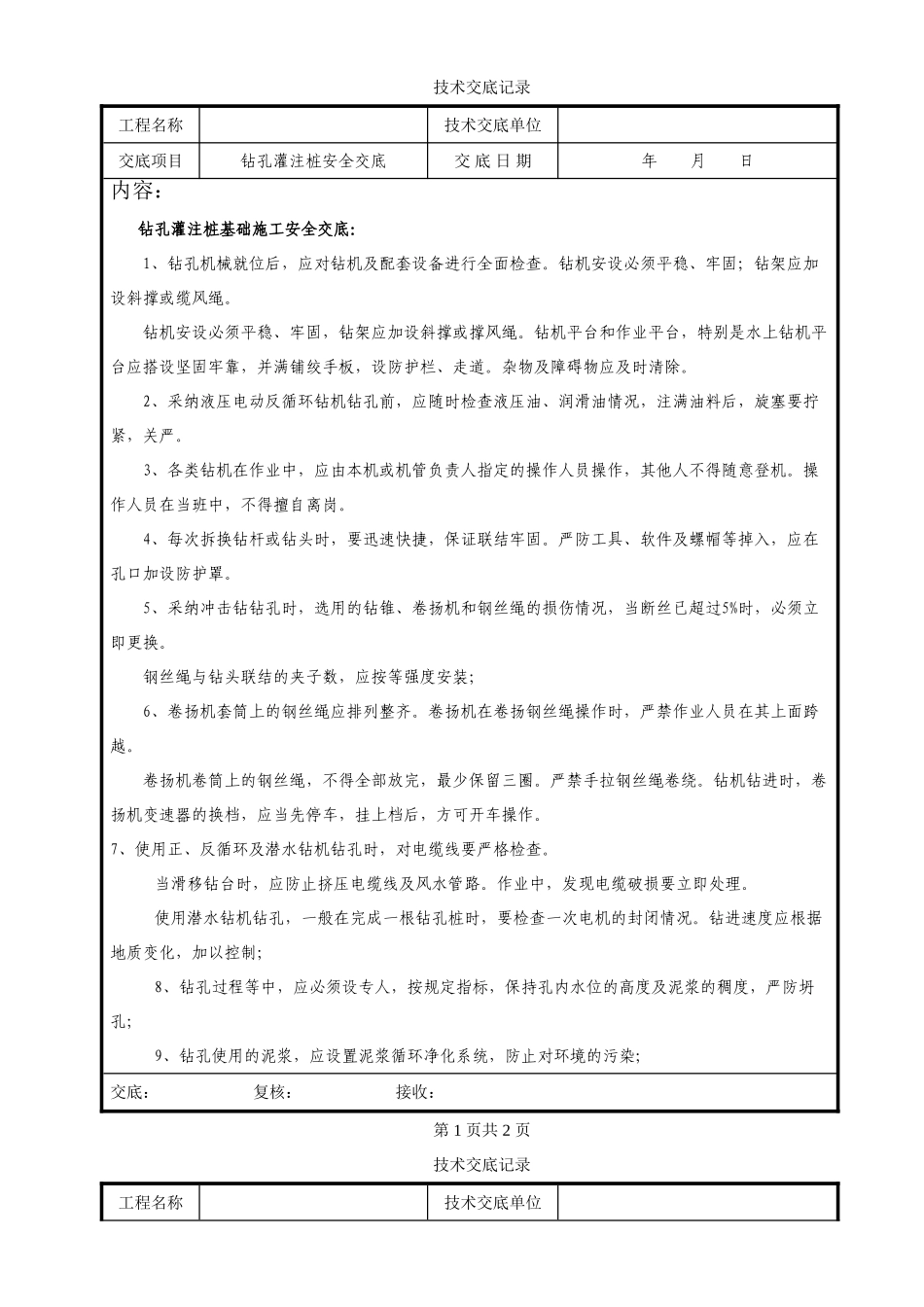 钻孔灌注桩基础施工安全交底_第1页