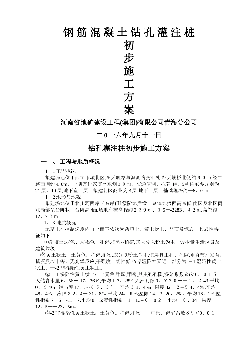 钻孔灌注桩基础施工方案_第1页