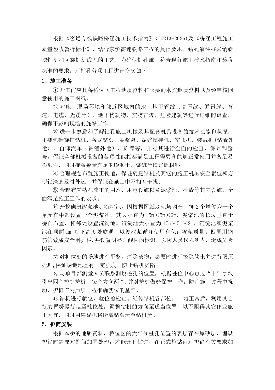 钻孔灌注桩基础钻孔分项工程施工技术交底_第2页