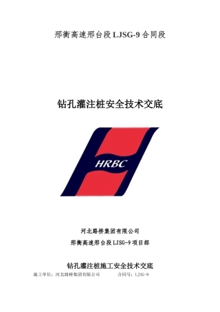 钻孔灌注桩安全技术交底1