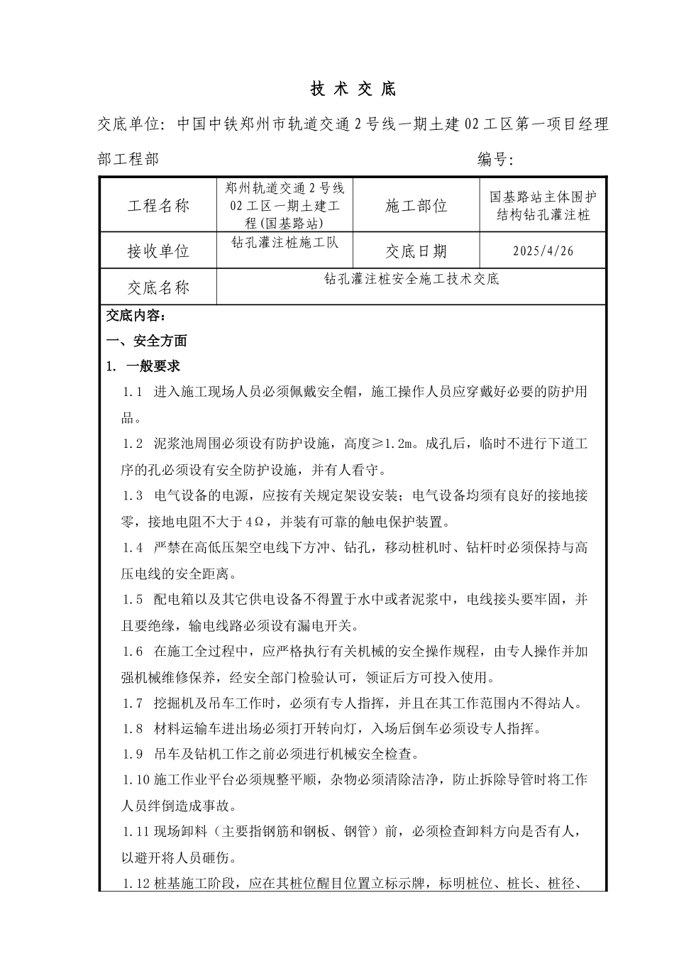 钻孔灌注桩安全技术交底_第1页