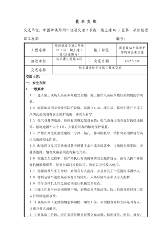 钻孔灌注桩安全技术交底