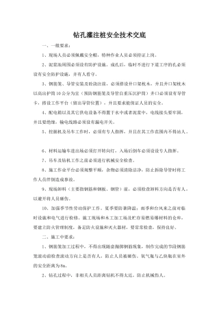 钻孔灌注桩安全技术交底eee