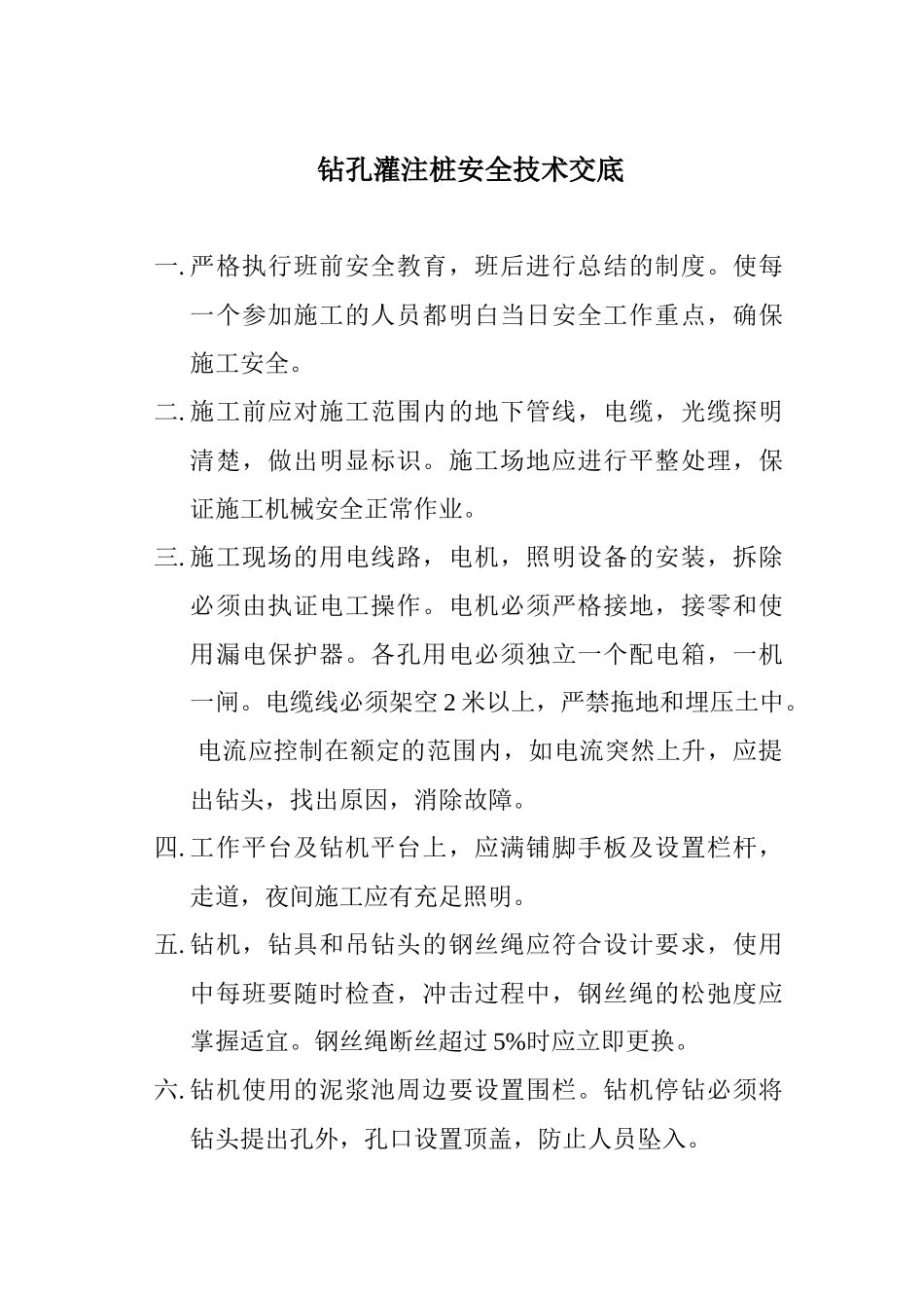 钻孔灌注桩安全技术交底fff1_第1页