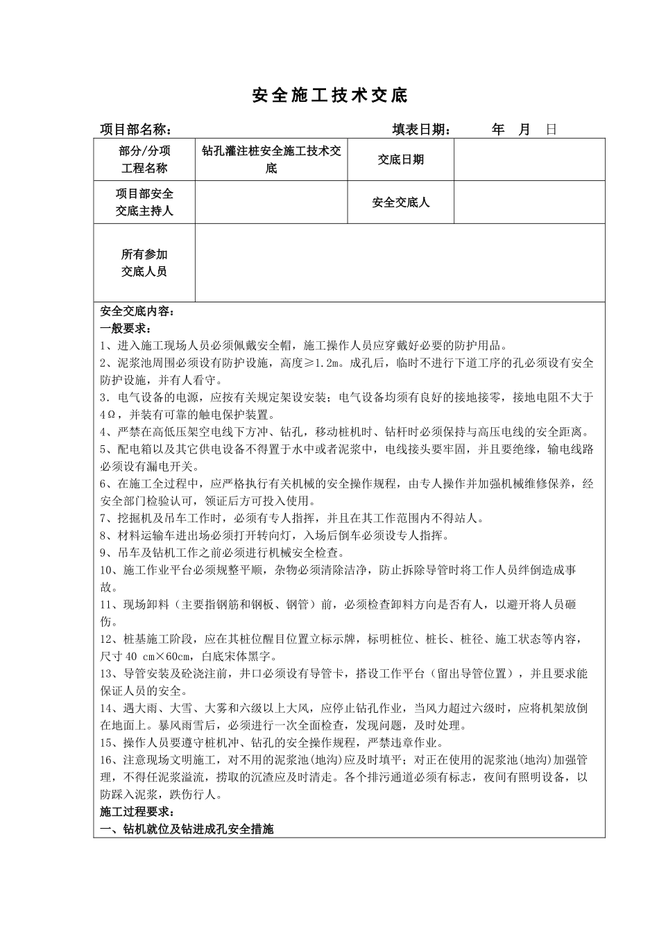 钻孔灌注桩安全施工技术交底_第1页