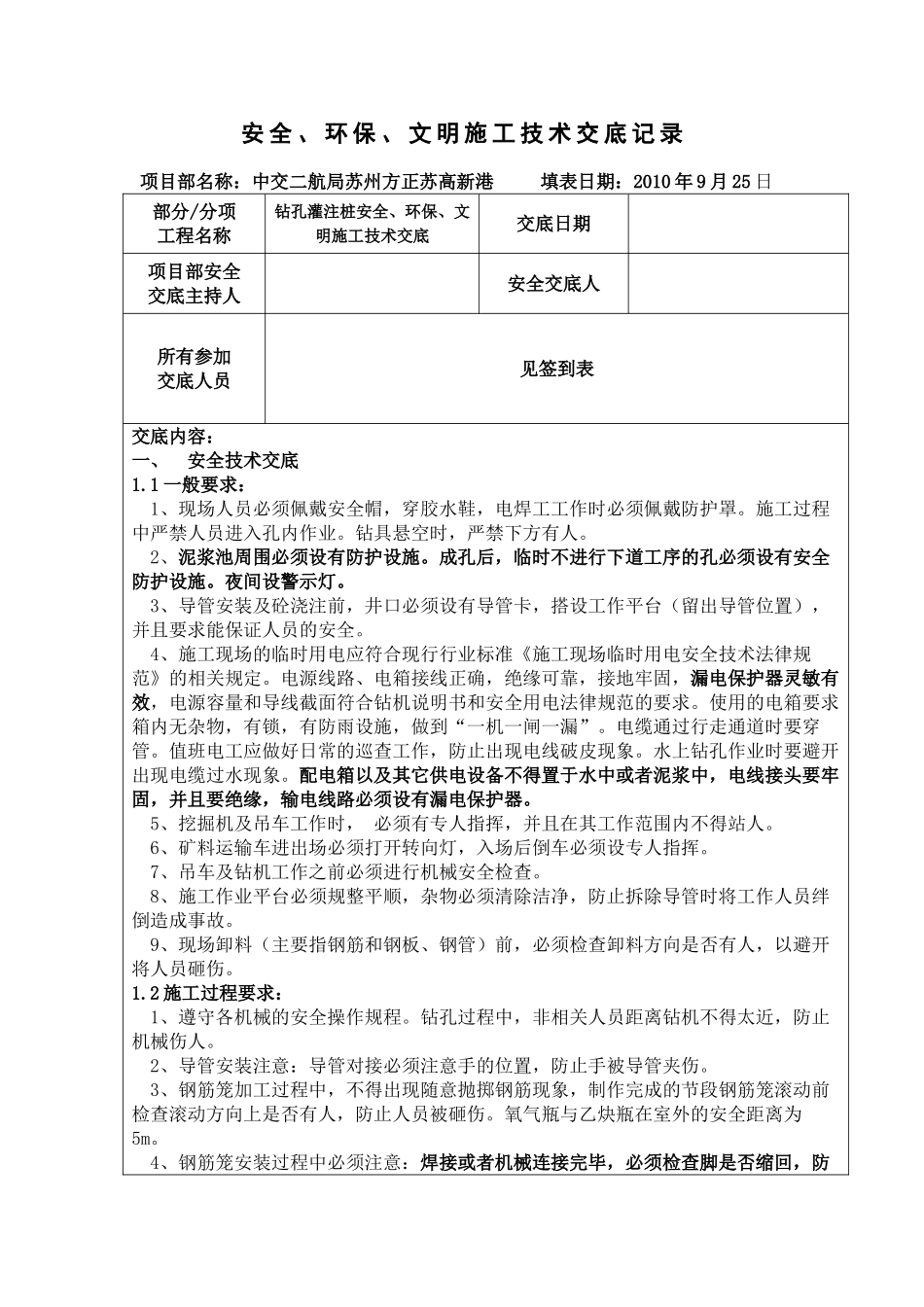 钻孔灌注桩安全环保文明施工技术交底bv_第1页