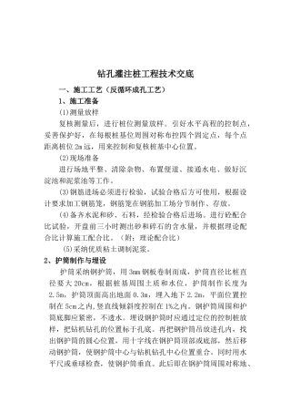 钻孔灌注桩工程技术交底1