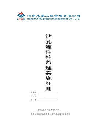 钻孔灌注桩工程监理细则及工作流程