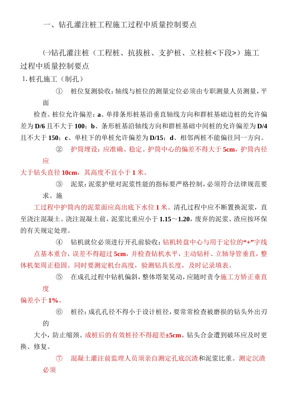 钻孔灌注桩工程施工过程中质量控制要点_第1页