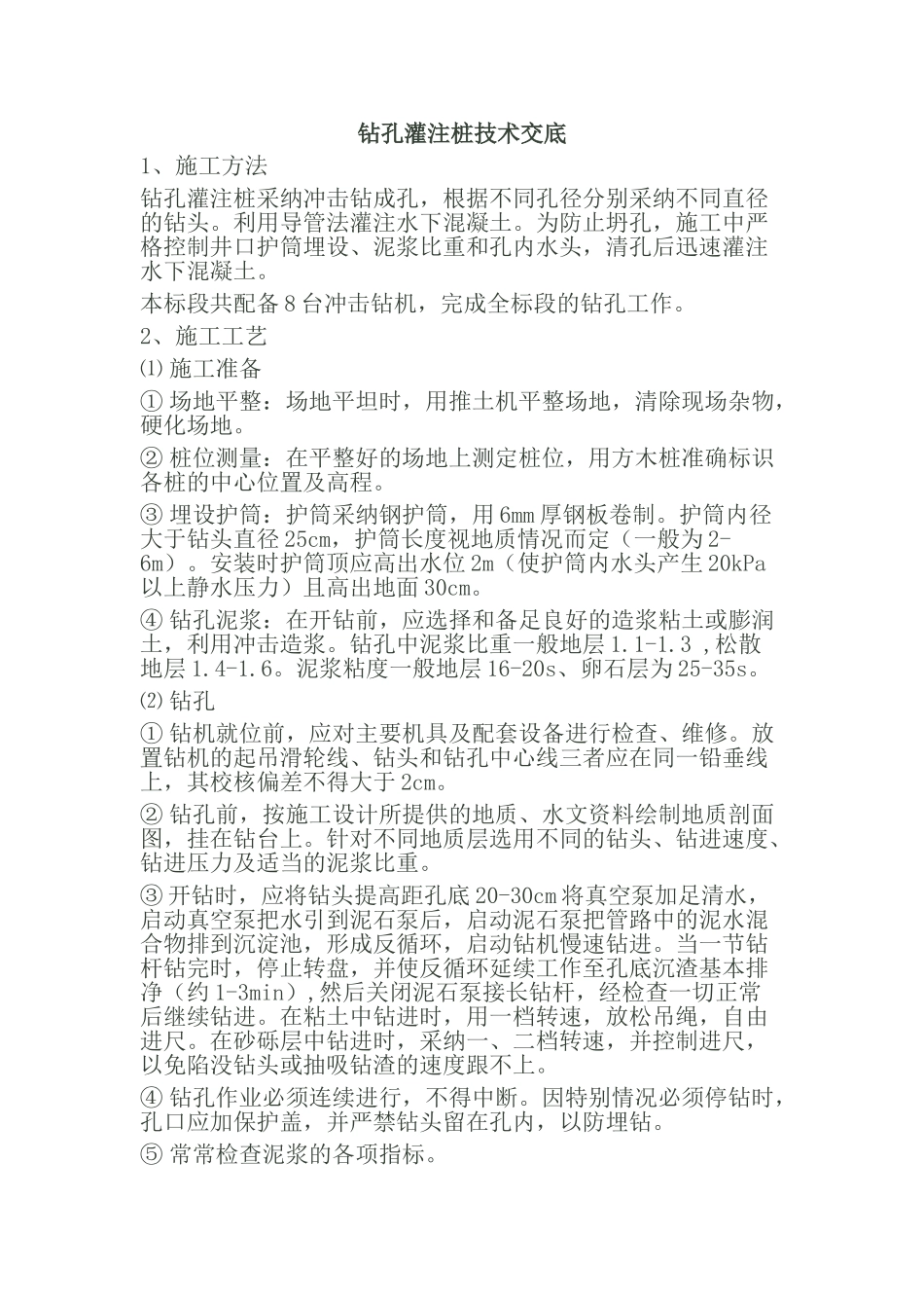 钻孔灌注桩技术交底6_第1页