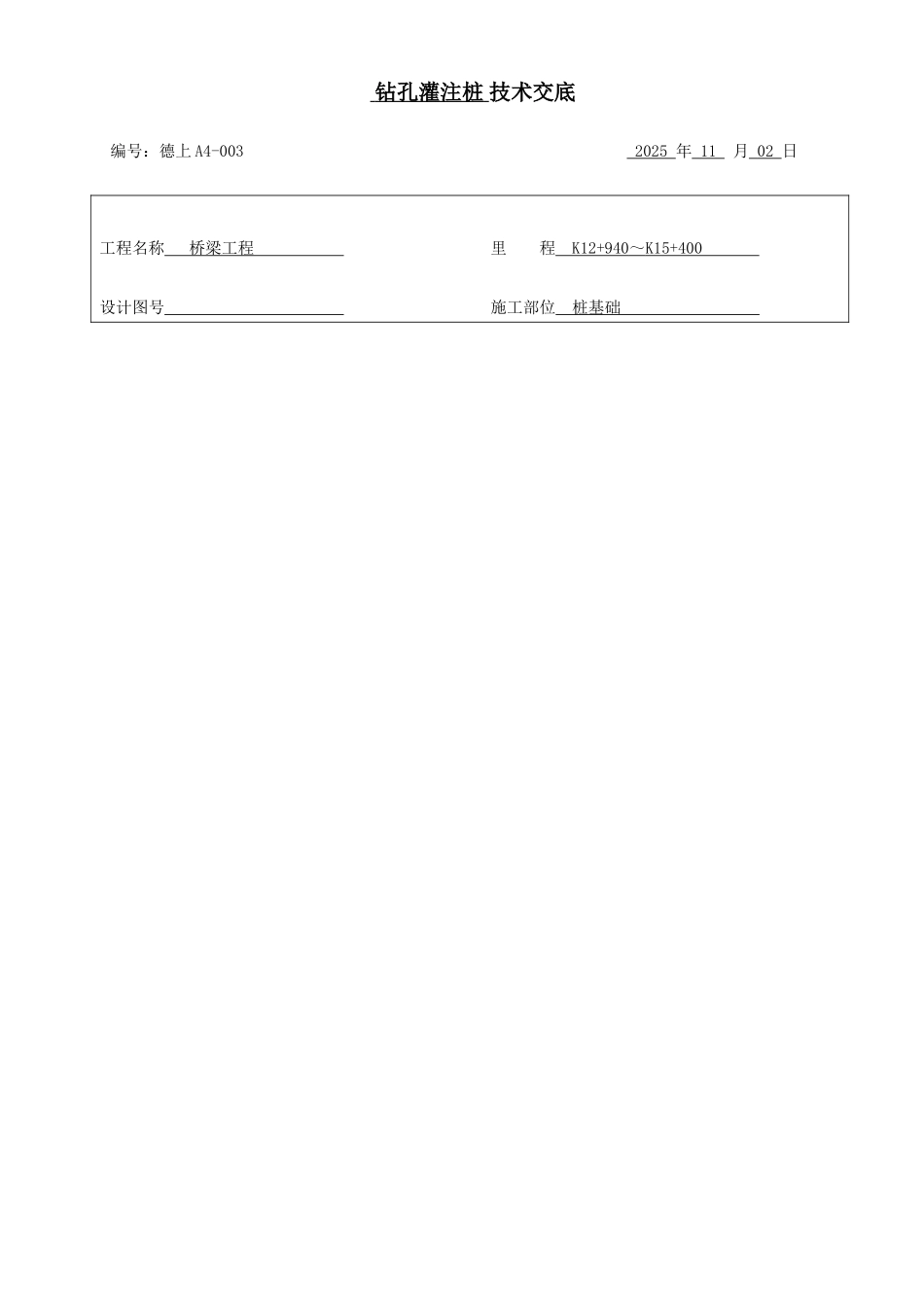 钻孔灌注桩技术交底ccc_第1页