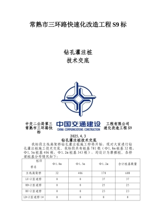 钻孔灌注桩技术交底材料