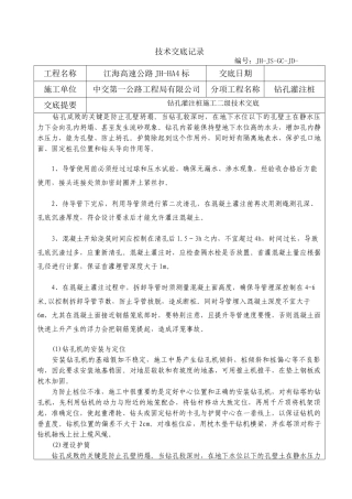 钻孔灌注桩施工二级技术交底