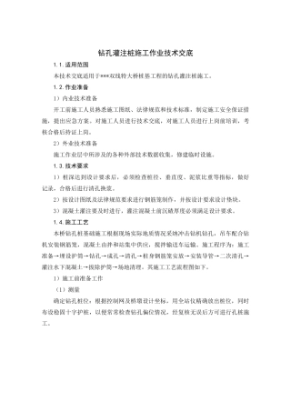 钻孔灌注桩施工作业技术交底
