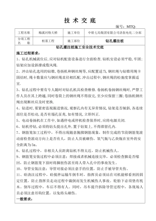 钻孔灌注桩施工安全技术交底