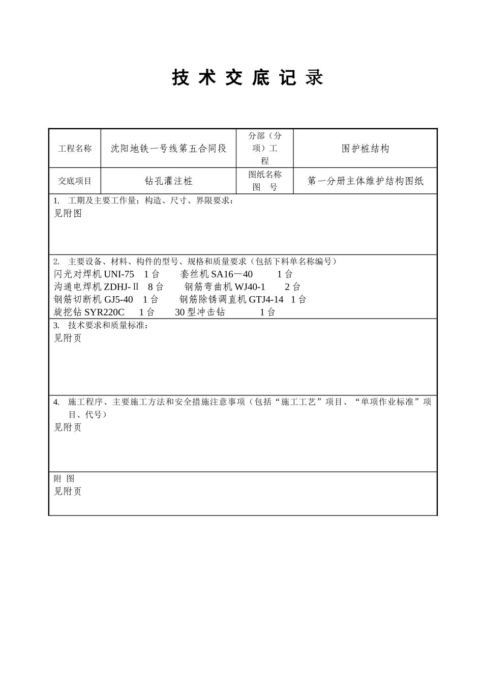 钻孔灌注桩技术交底记录_第1页