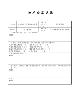 钻孔灌注桩技术交底记录