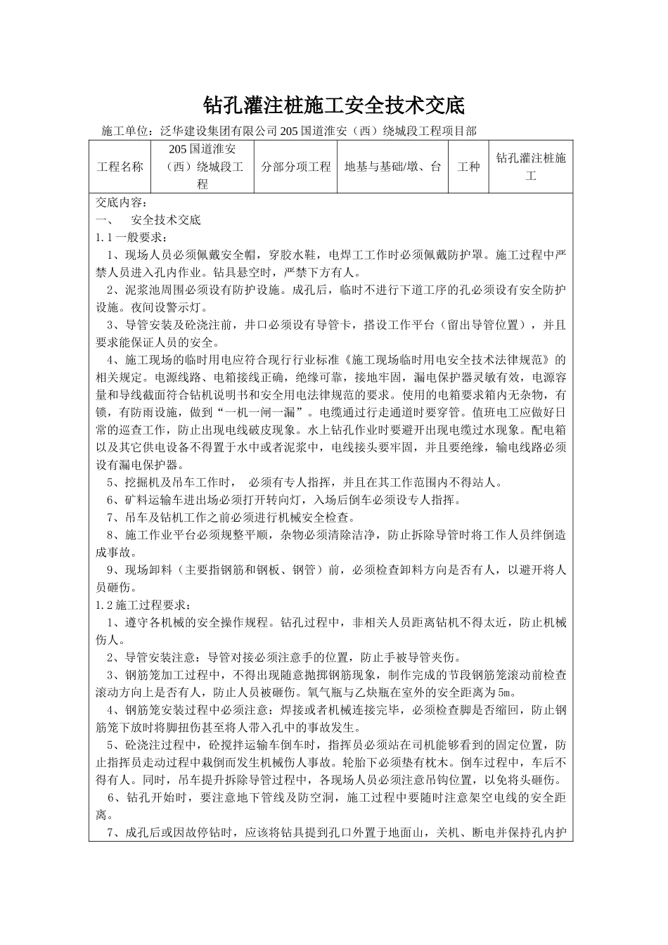 钻孔灌注桩施工安全技术交底1_第1页