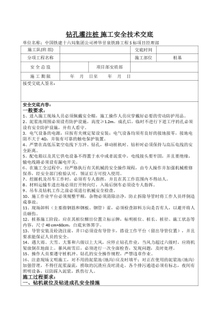 钻孔灌注桩施工安全技术交底yyy