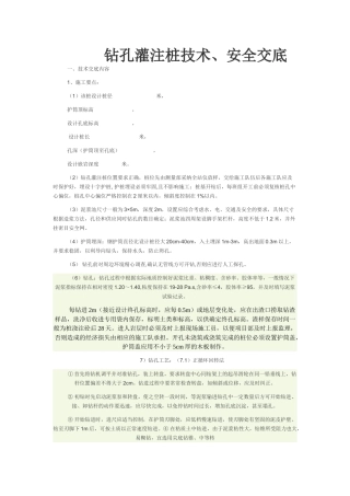 钻孔灌注桩技术安全交底