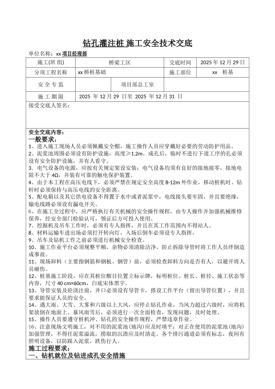 钻孔灌注桩施工安全技术交底eee_第1页