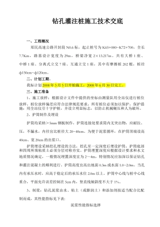 钻孔灌注桩施工技术交底