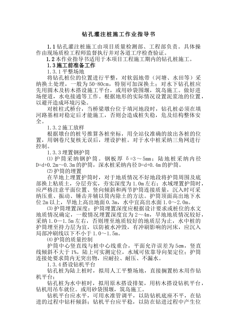 钻孔灌注桩施工作业指导书_第1页