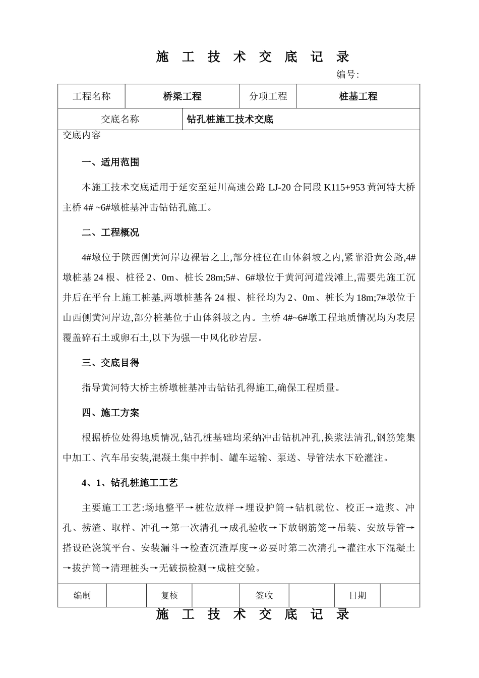 钻孔灌注桩施工技术交底(冲击钻)_第1页