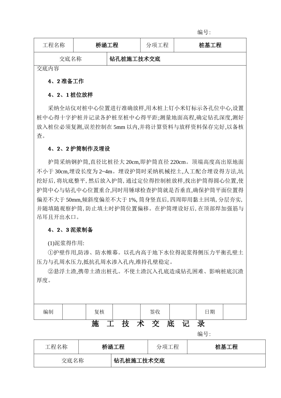 钻孔灌注桩施工技术交底(冲击钻)_第2页