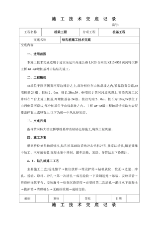 钻孔灌注桩施工技术交底(冲击钻)