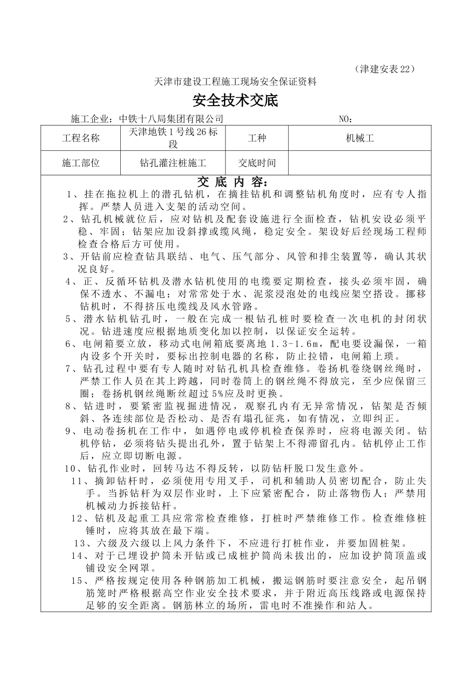 钻孔灌注桩施工安全技术交底yyy1_第1页
