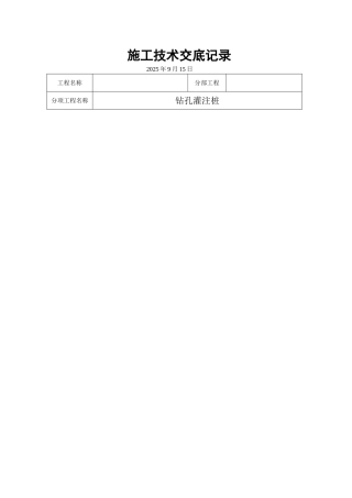 钻孔灌注桩施工技术交底5