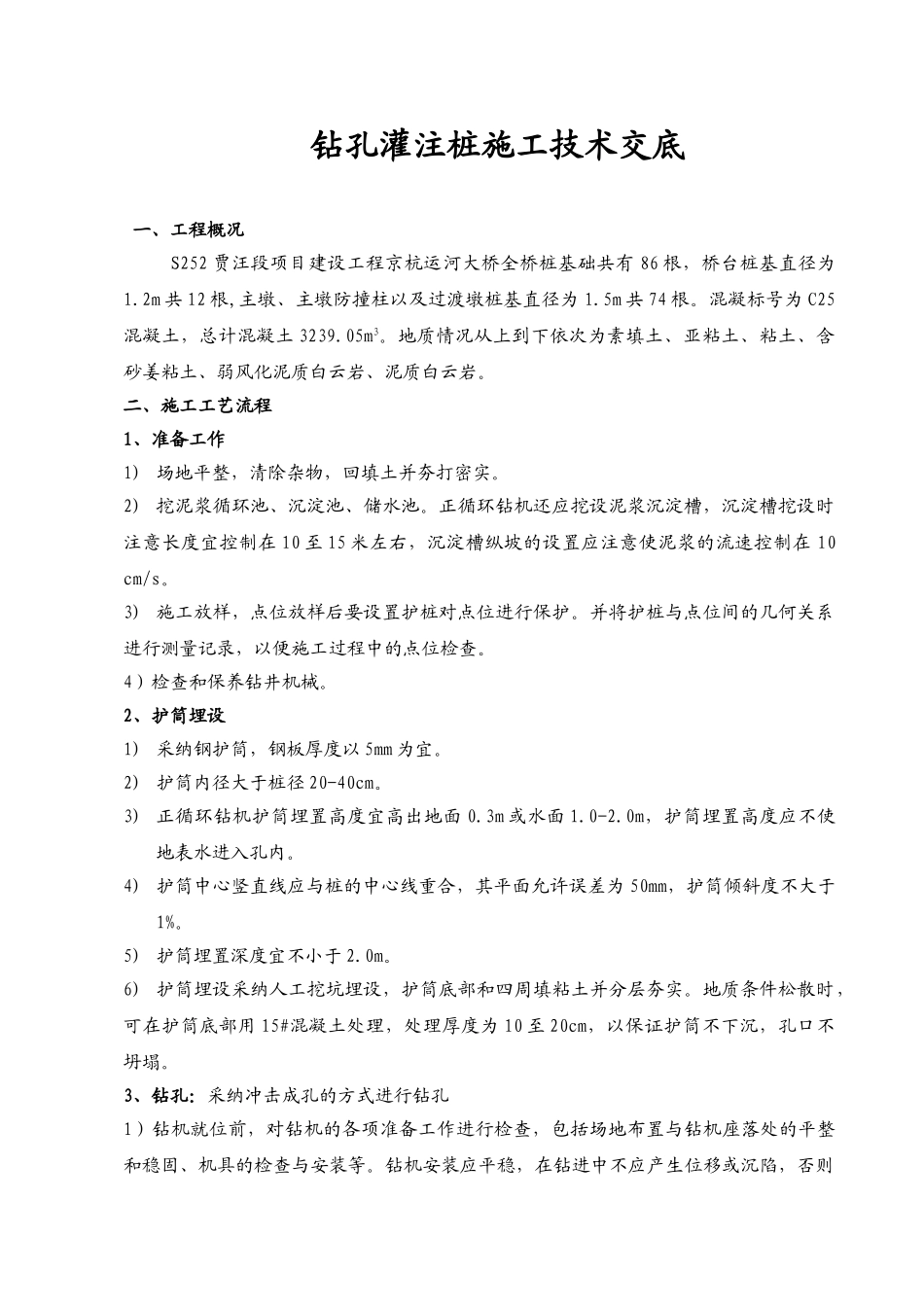 钻孔灌注桩施工技术交底4_第1页