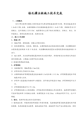 钻孔灌注桩施工技术交底4