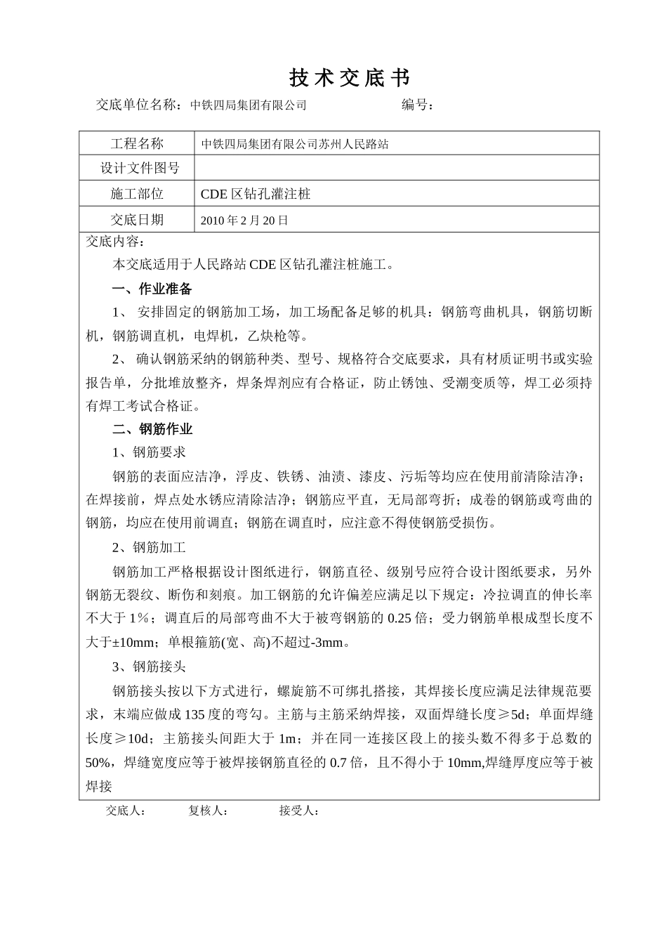 钻孔灌注桩施工技术交底书1_第1页