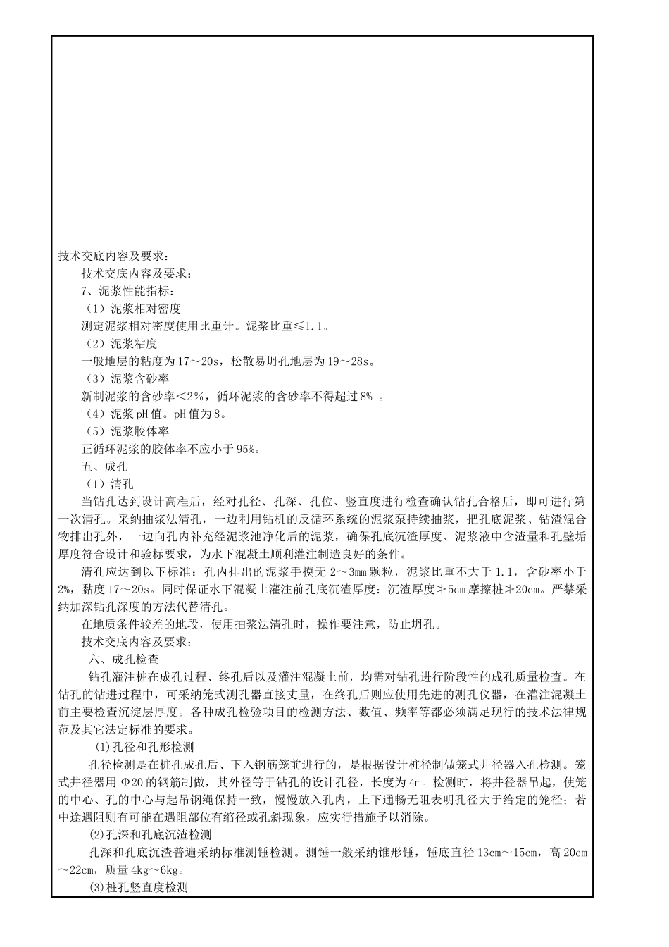 钻孔灌注桩施工技术交底书ccc_第3页