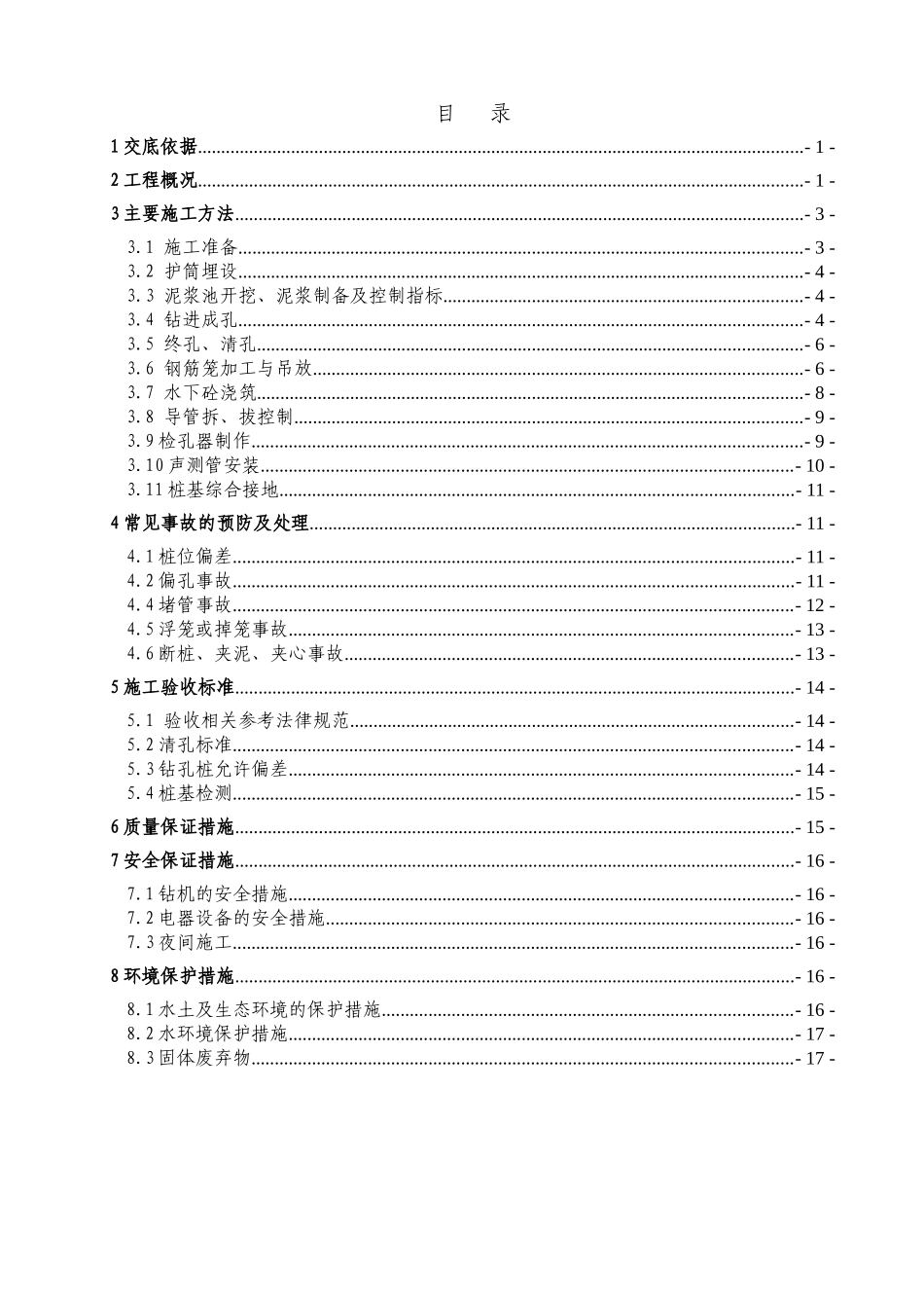 钻孔灌注桩施工技术交底6_第2页