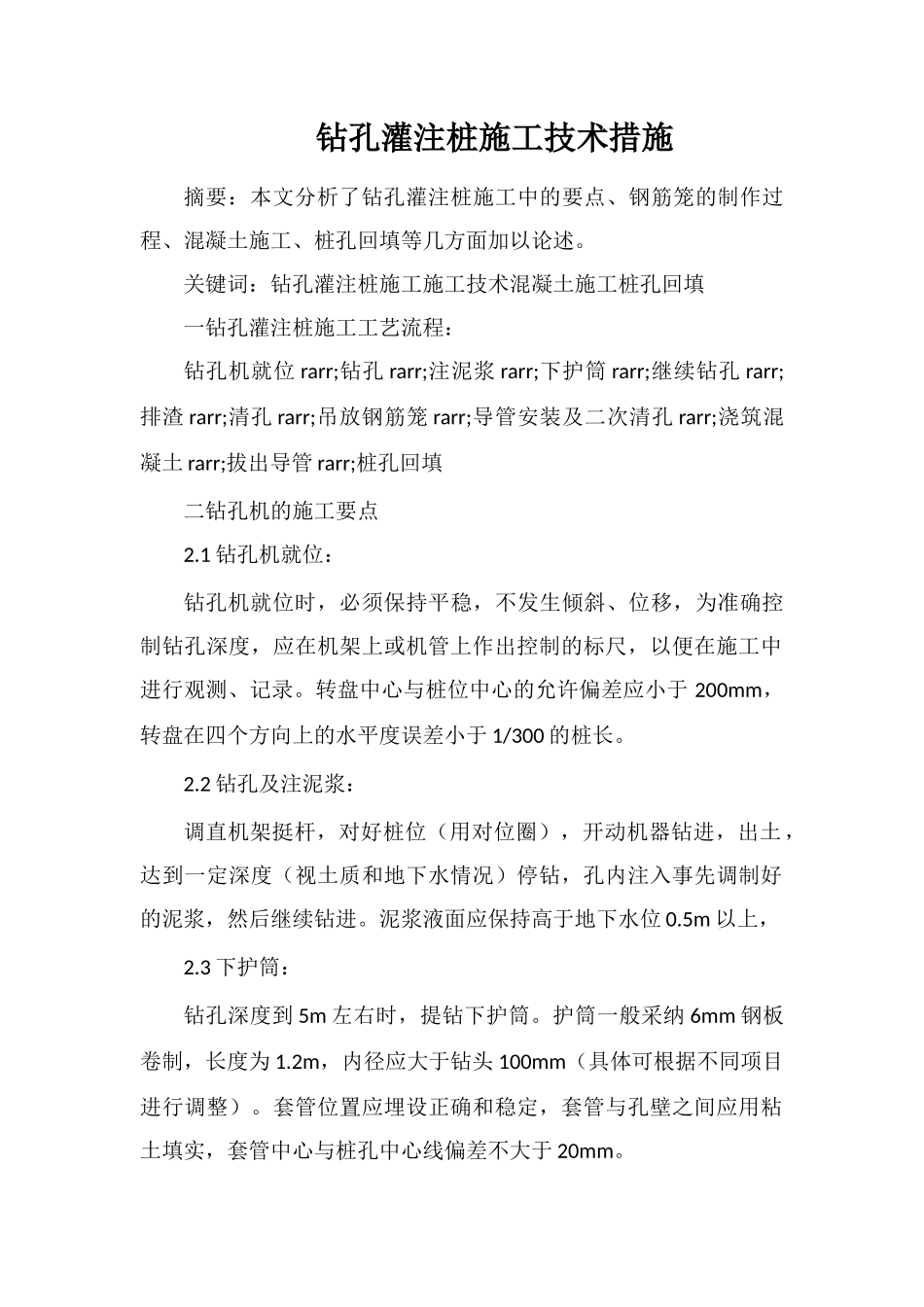 钻孔灌注桩施工技术措施_第1页