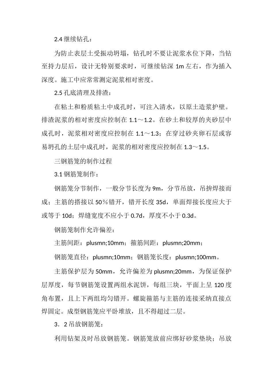 钻孔灌注桩施工技术措施_第2页