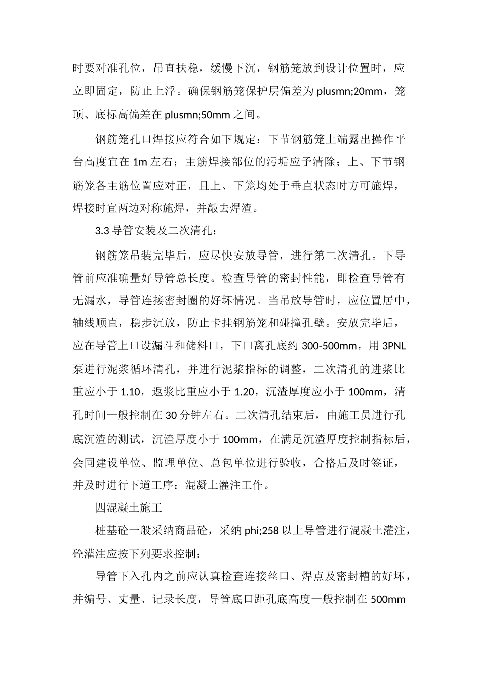 钻孔灌注桩施工技术措施_第3页