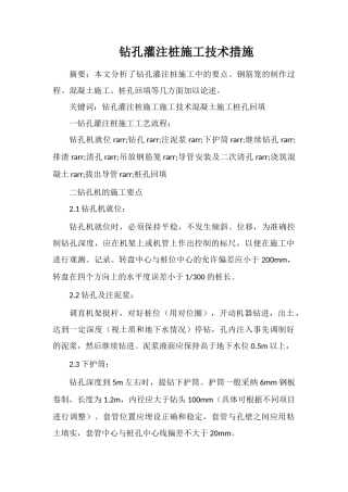 钻孔灌注桩施工技术措施