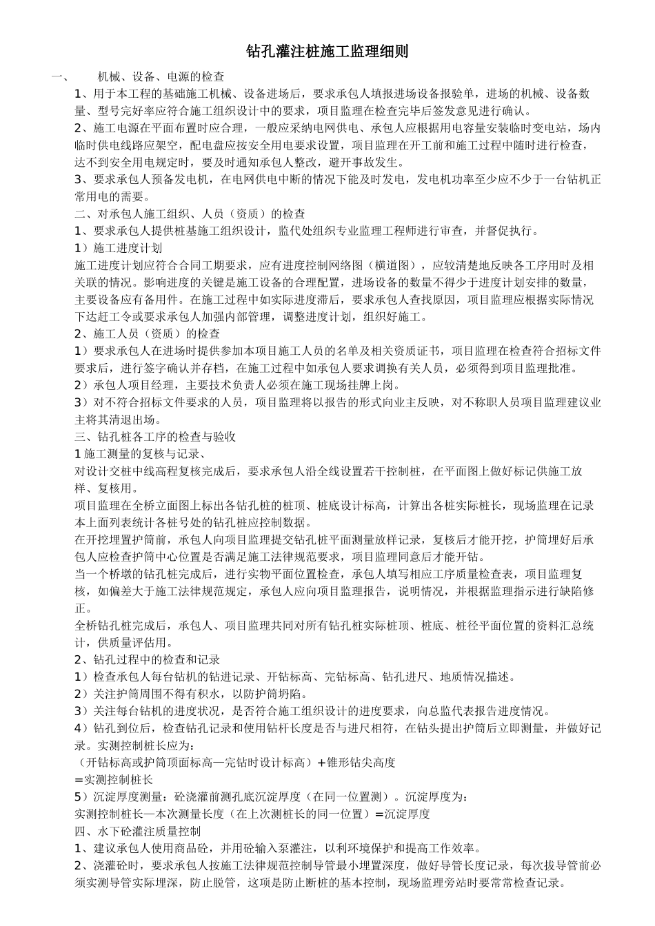 钻孔灌注桩施工监理细则_第1页