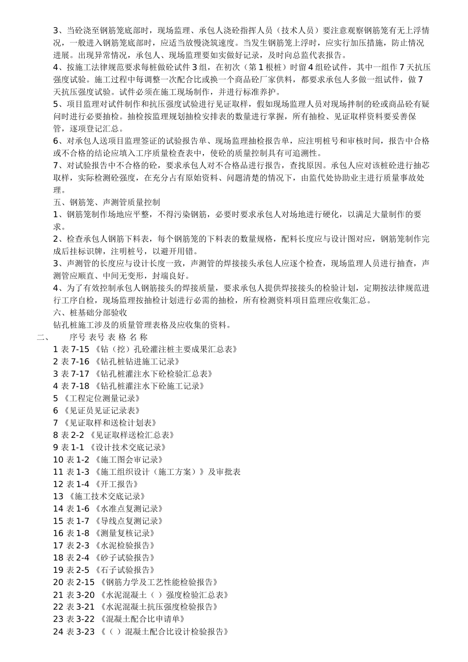 钻孔灌注桩施工监理细则_第2页