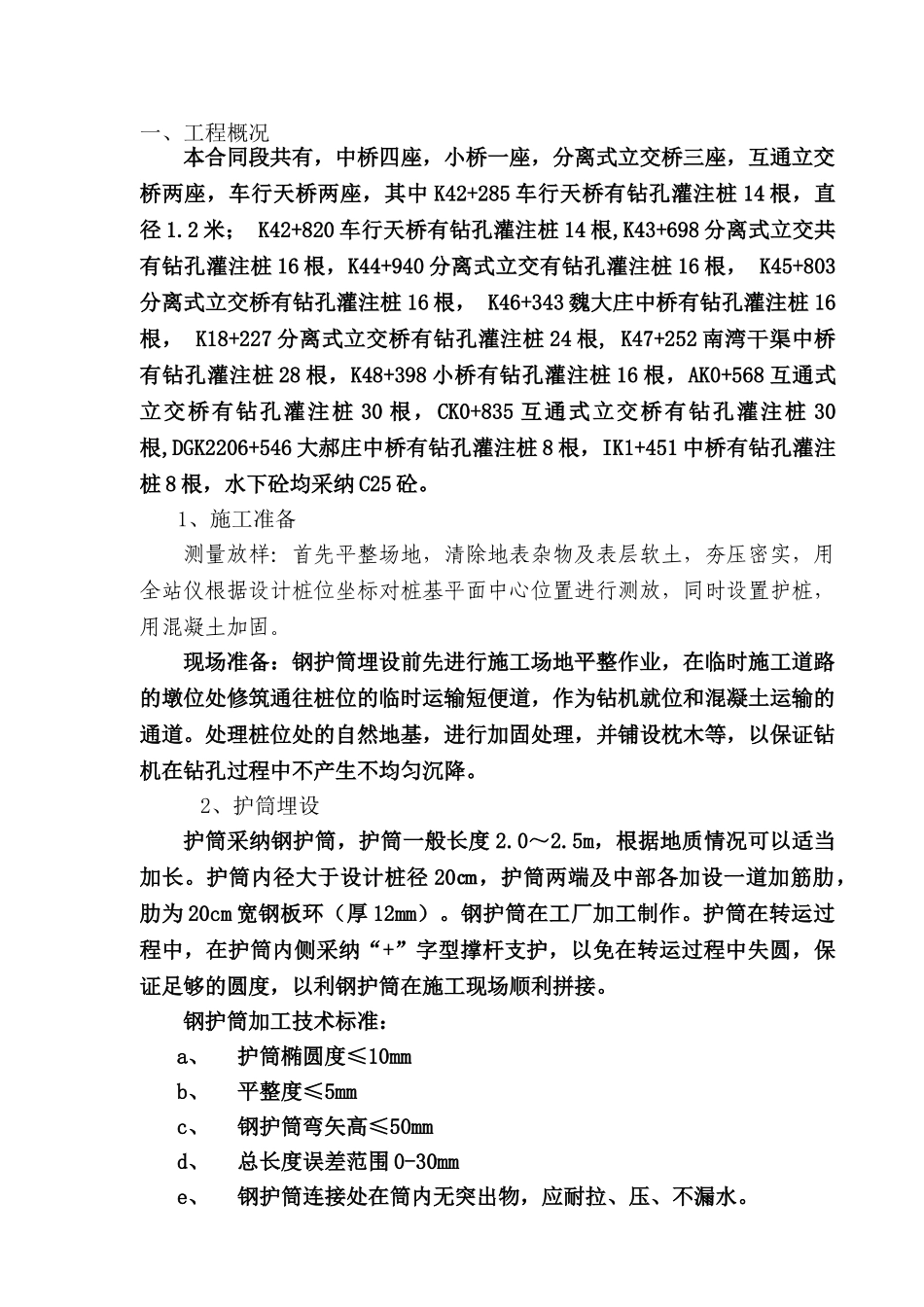 钻孔灌注桩施工技术交底书_第1页