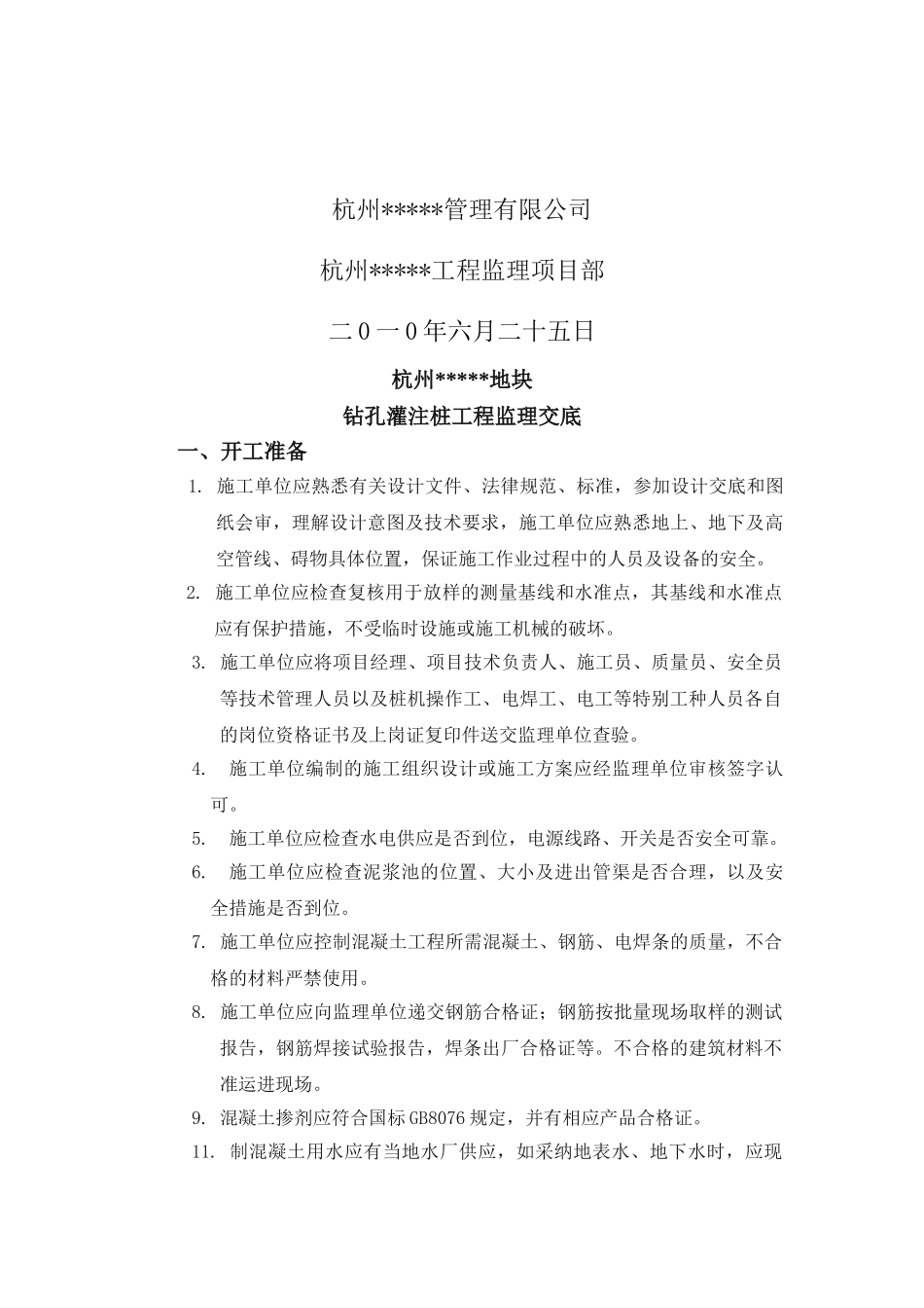 钻孔灌注桩施工监理交底_第2页