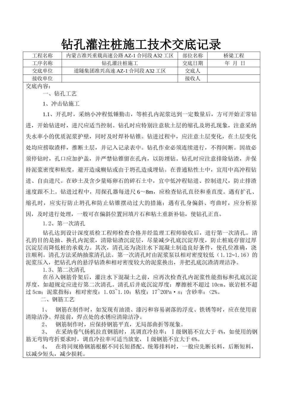 钻孔灌注桩施工技术交底记录_第1页