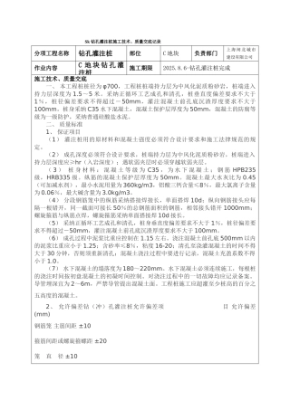 钻孔灌注桩施工技术质量交底记录