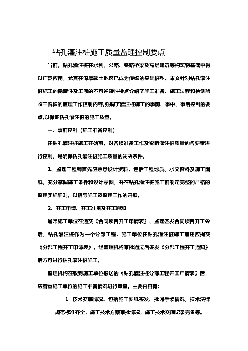 钻孔灌注桩施工质量控制要点_第1页